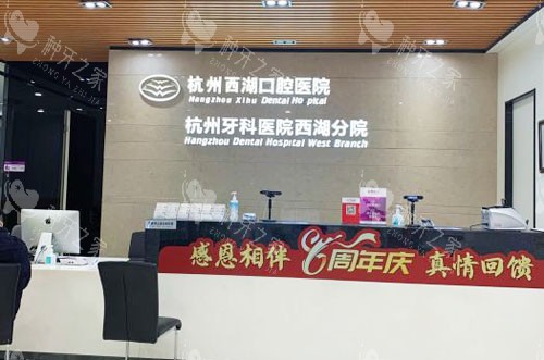 杭州西湖口腔牙齿治疗服务台