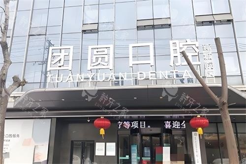西安团圆口腔种植牙咋样？种牙技术/口碑/价格一览