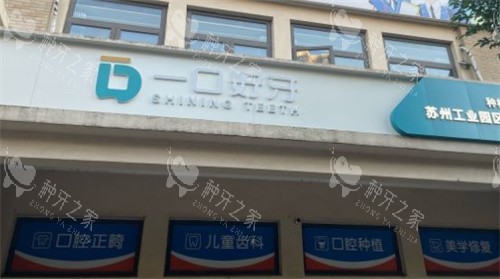 苏州一口好牙口腔门头
