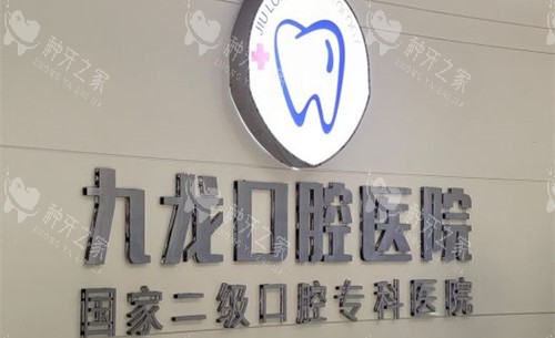 洛阳九龙口腔种牙咋样？网评医生种的假牙坚固耐用