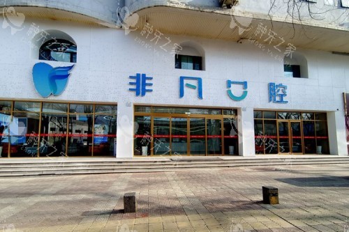 西宁非凡口腔医院大门
