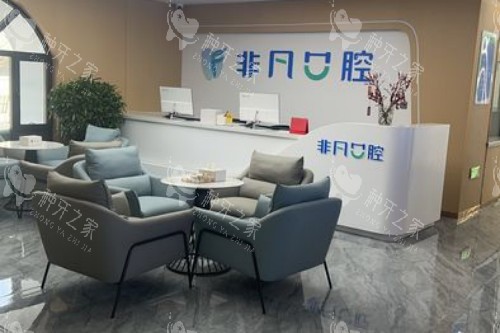 西宁非凡口腔医院大厅环境