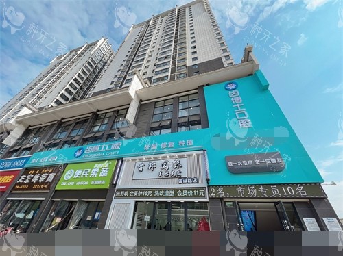 汉中齿博士口腔门诊部外景门头