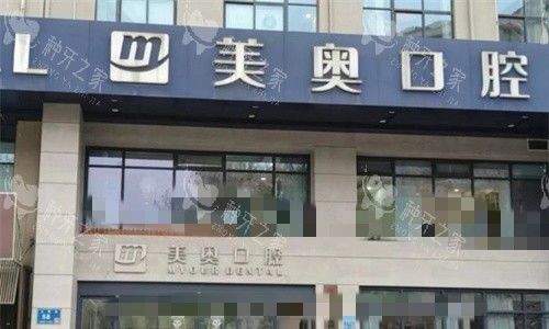 无锡美奥口腔种植牙好不好？种牙医生经验足服务好