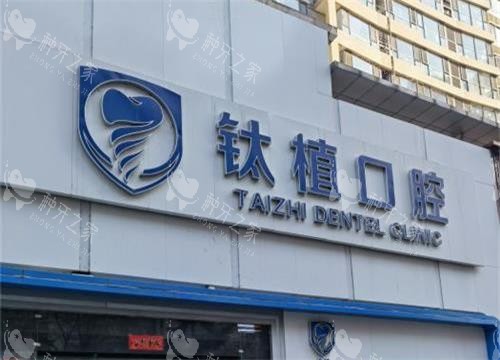 北京钛植口腔外观环境