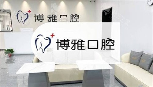 马鞍山博雅口腔环境