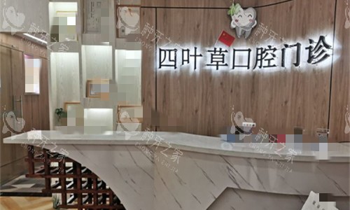 马鞍山四叶草口腔前台图