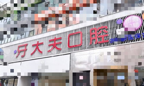 洛阳牙大夫口腔门诊部门头图