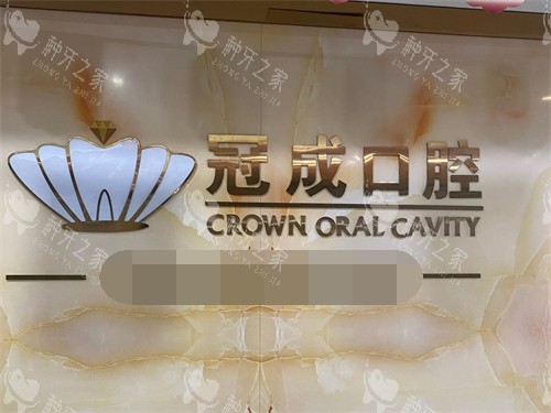 漳州冠成口腔品牌logo