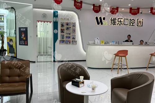 福州维乐口腔（连江分院）大厅图