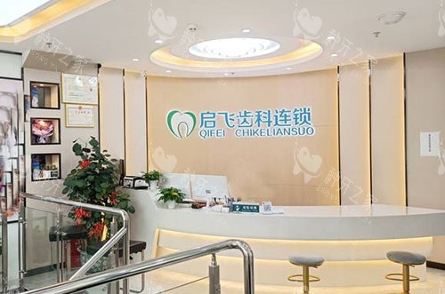 深圳启飞口腔服务台