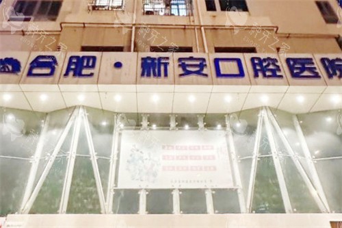 合肥新安口腔种植牙怎么样，擅长高难度种植牙修复！