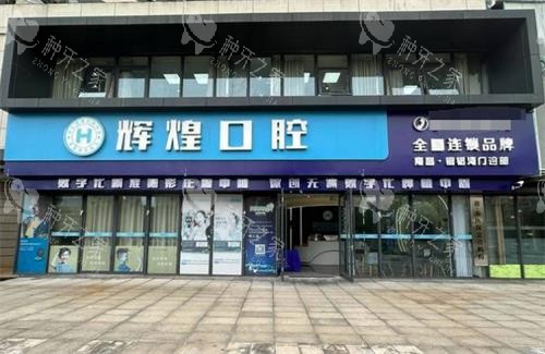 南昌辉煌口腔种牙多少钱？种一颗牙2980元起！