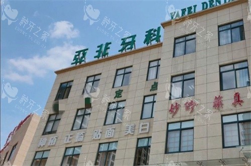 台州亚非口腔植牙收费价格：3980元起！