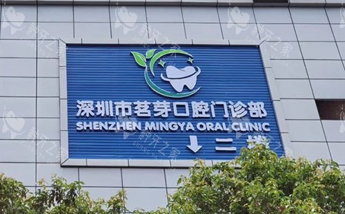 深圳茗芽口腔种植牙技术分享，设备齐全口碑好！