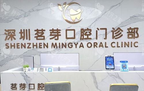 深圳茗芽口腔服务台