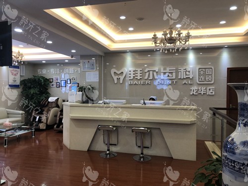 深圳拜尔口腔牙齿治疗导医台