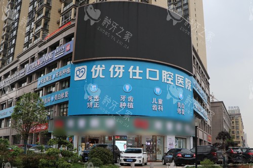 衡阳优牙仕口腔外景图