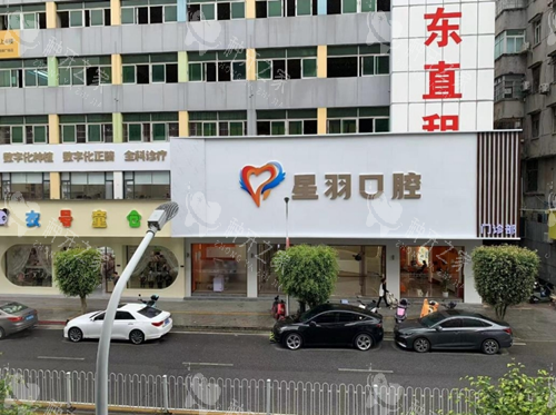 广州星羽口腔门头图