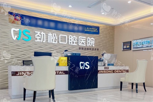 北京劲松口腔方庄院前台
