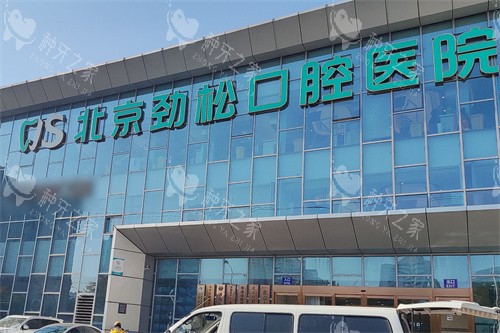 2025北京劲松口腔种植牙价格表，含单颗及半全口！