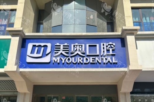 乌鲁木齐美奥口腔门头