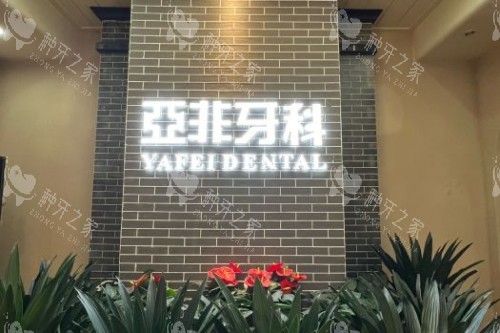 成都亚非牙科logo图