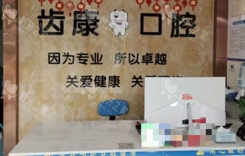 平度齿康口腔前台示意图