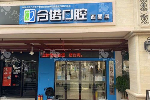 深圳合诺口腔种植牙靠谱吗？分享优势特色别错过！
