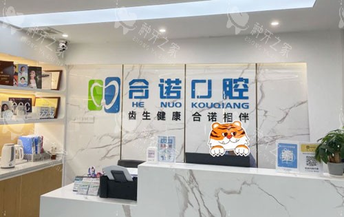 深圳合诺口腔看牙服务台