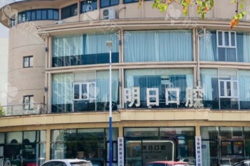常熟明日口腔门头图