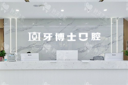 大同牙博士口腔前台