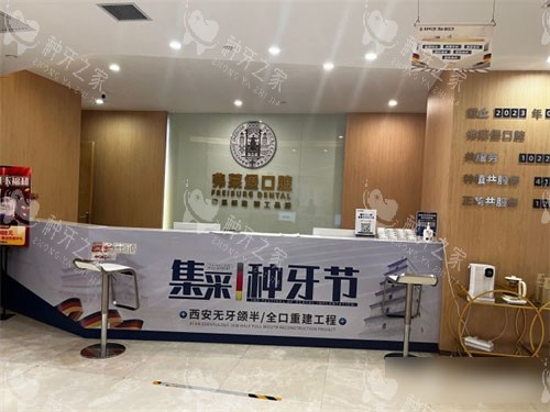 西安弗莱堡口腔服务台环境