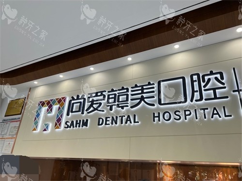 昆明尚爱韩美口腔背景墙