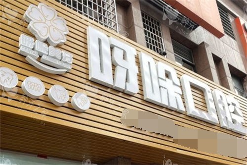 漳州呀哚口腔种植牙深度剖析:品牌技术口碑都好