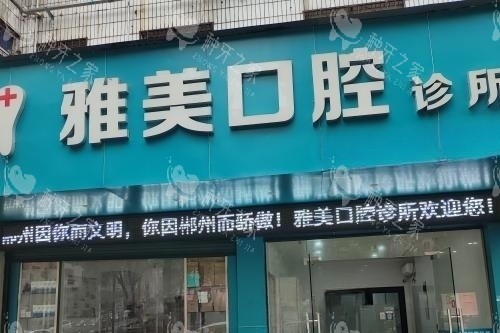 雅美口腔