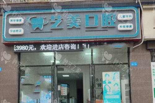 郴州艺美口腔门面