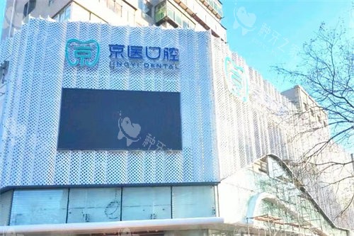 锦州京医口腔门诊部招牌