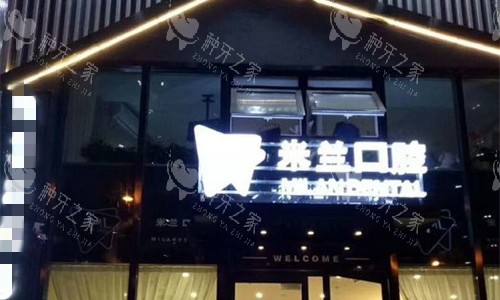 25年沈阳米兰口腔种牙收费价目更新:单颗2980+
