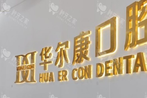 苏州华尔康口腔宣传图