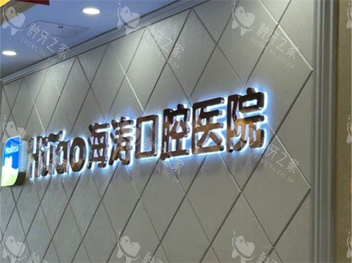 西安海涛口腔医院品牌Logo
