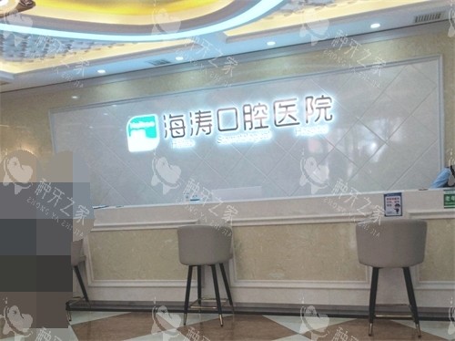 西安海涛口腔导医台环境