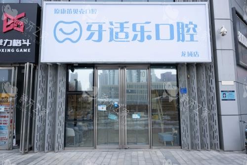 北京牙适乐口腔种植牙咋样？李鹏程种牙经验足