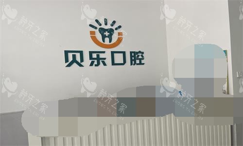 任丘贝乐口腔前台