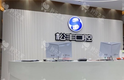 上海松丰口腔前台