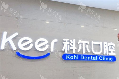 北京科尔口腔背景