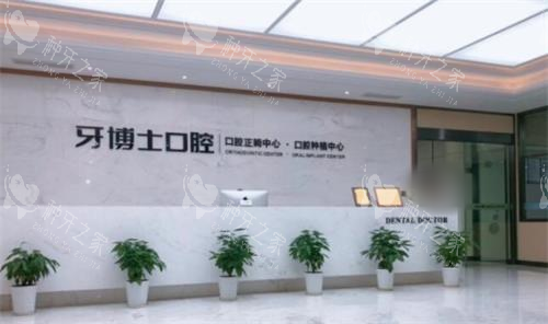 宁波牙博士口腔医院前台图