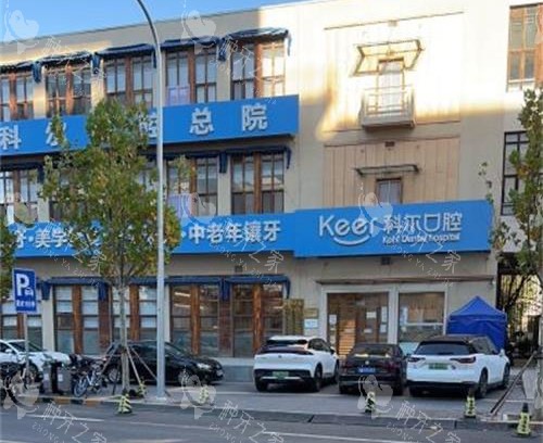 北京科尔口腔医院外观