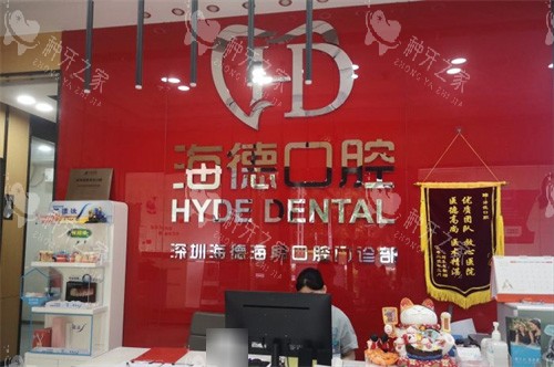 海德口腔导诊台