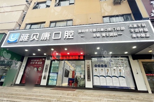 深圳横岗雅贝康口腔种植牙特点分享，技术稳定真不错！